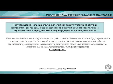 Подтверждение наличия опыта выполнения работ у участника закупки контрактами (договорами) по выполнению