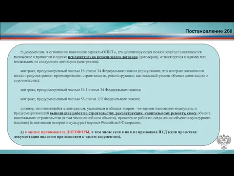 Постановление 260 г) документом, в отношении показателя оценки «ОПЫТ», его детализирующих показателей