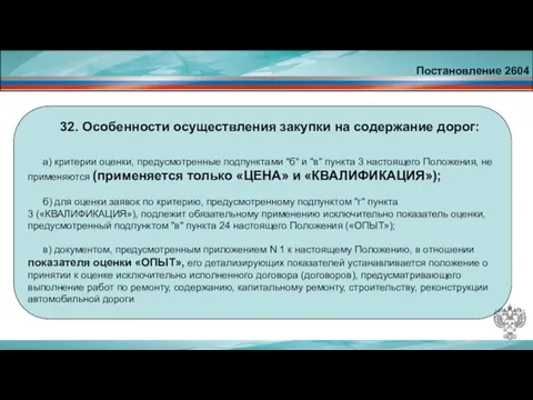 Постановление 2604 32. Особенности осуществления закупки на содержание дорог: а) критерии оценки,