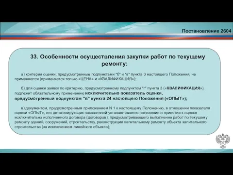 Постановление 2604 33. Особенности осуществления закупки работ по текущему ремонту: а) критерии