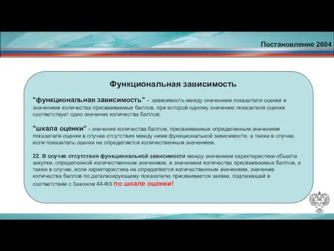 Постановление 2604 Функциональная зависимость "функциональная зависимость" - зависимость между значением показателя оценки