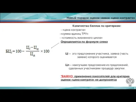 Количество баллов по критериям: - «цена контракта» «сумма единиц ТРУ» «стоимость жизненного