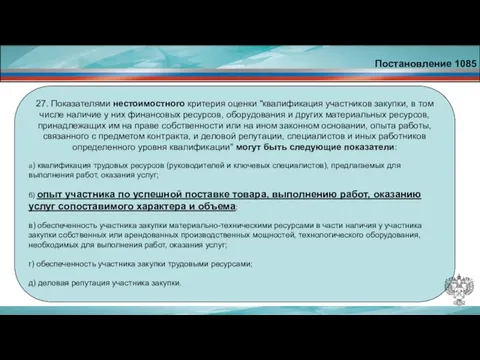 Постановление 1085 27. Показателями нестоимостного критерия оценки "квалификация участников закупки, в том