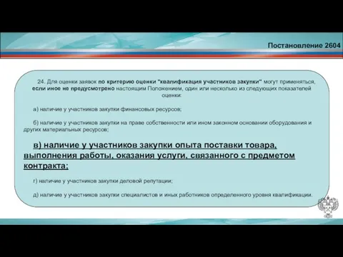 Постановление 2604 24. Для оценки заявок по критерию оценки "квалификация участников закупки"