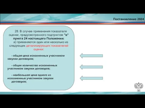 Постановление 2604 28. В случае применения показателя оценки, предусмотренного подпунктом "в" пункта