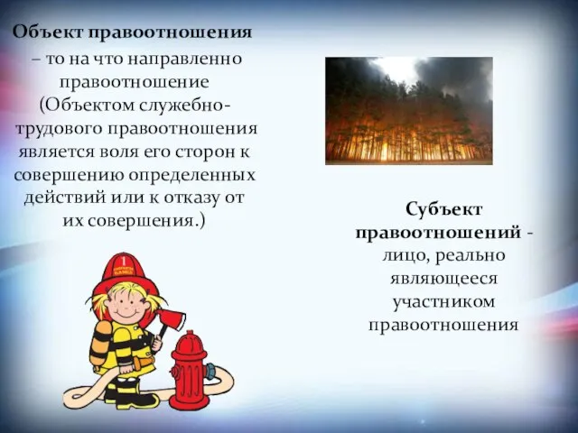 Объект правоотношения – то на что направленно правоотношение (Объектом служебно-трудового правоотношения является