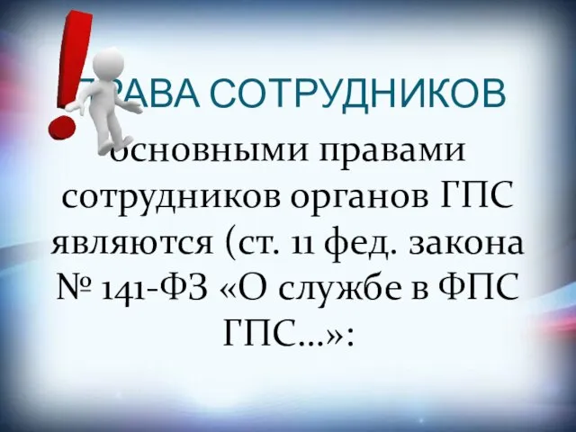 ПРАВА СОТРУДНИКОВ основными правами сотрудников органов ГПС являются (ст. 11 фед. закона