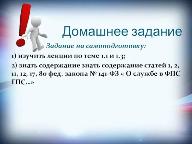 Домашнее задание Задание на самоподготовку: 1) изучить лекции по теме 1.1 и