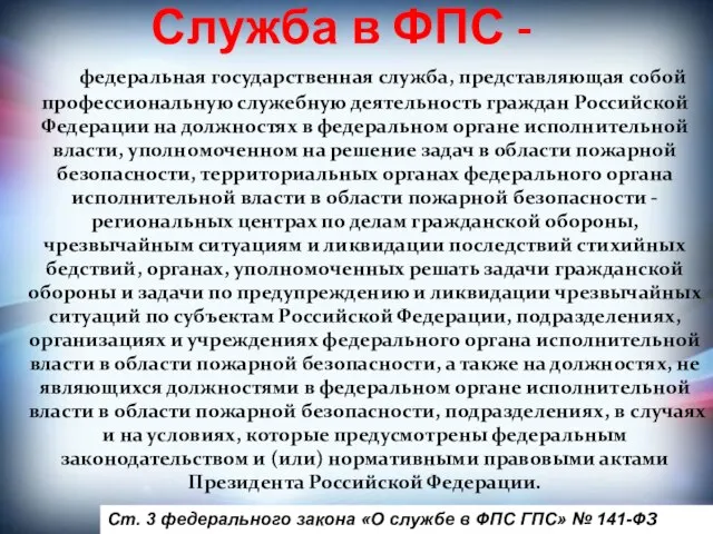 Служба в ФПС - федеральная государственная служба, представляющая собой профессиональную служебную деятельность