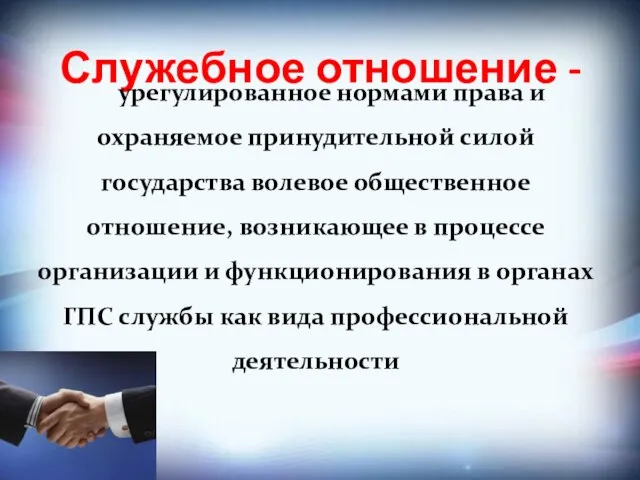 Служебное отношение - урегулированное нормами права и охраняемое принудительной силой государства волевое