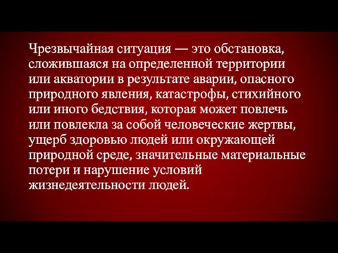 Чрезвычайная ситуация — это обстановка, сложившаяся на определенной территории или акватории в