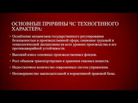 ОСНОВНЫЕ ПРИЧИНЫ ЧС ТЕХНОГЕННОГО ХАРАКТЕРА: Ослабление механизмов государственного регулирования безопасностью в производственной