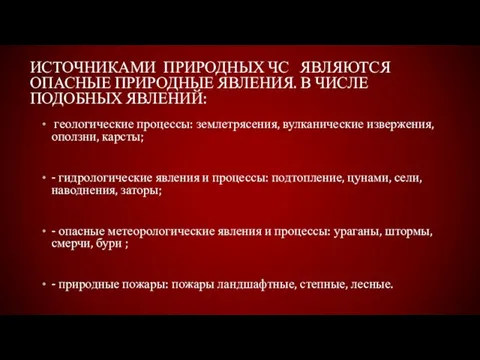 ИСТОЧНИКАМИ ПРИРОДНЫХ ЧС ЯВЛЯЮТСЯ ОПАСНЫЕ ПРИРОДНЫЕ ЯВЛЕНИЯ. В ЧИСЛЕ ПОДОБНЫХ ЯВЛЕНИЙ: геологические