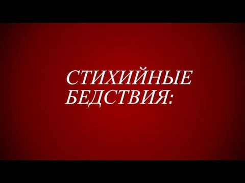 СТИХИЙНЫЕ БЕДСТВИЯ: