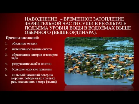 НАВОДНЕНИЕ – ВРЕМЕННОЕ ЗАТОПЛЕНИЕ ЗНАЧИТЕЛЬНОЙ ЧАСТИ СУШИ В РЕЗУЛЬТАТЕ ПОДЪЁМА УРОВНЯ ВОДЫ