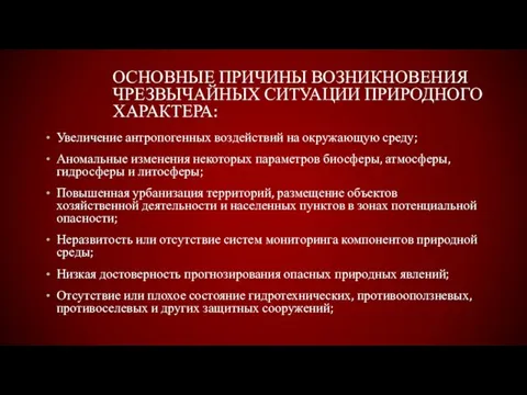 ОСНОВНЫЕ ПРИЧИНЫ ВОЗНИКНОВЕНИЯ ЧРЕЗВЫЧАЙНЫХ СИТУАЦИИ ПРИРОДНОГО ХАРАКТЕРА: Увеличение антропогенных воздействий на окружающую