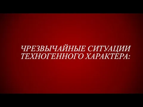 ЧРЕЗВЫЧАЙНЫЕ СИТУАЦИИ ТЕХНОГЕННОГО ХАРАКТЕРА: