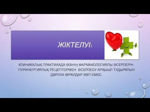 ЖІКТЕЛУІ: КЛИНИКАЛЫҚ ПРАКТИКАДА ӨЗІНІҢ ФАРМАКОЛОГИЯЛЫ ӘСЕРЛЕРІН ПУРИНЕРГИЯЛЫҚ РЕЦЕПТОРМЕН ӘСЕРЛЕСУ АРҚЫЫЛ ТУДЫРАТЫН ДӘРІЛІК ҚҰРАЛДАР КӨП ЕМЕС.