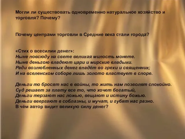 Могли ли существовать одновременно натуральное хозяйство и торговля? Почему? Почему центрами торговли