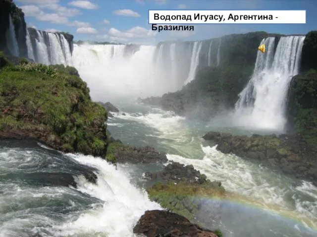 Водопад Игуасу, Аргентина - Бразилия