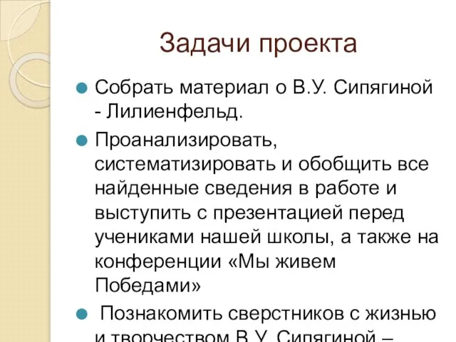 Задачи проекта Собрать материал о В.У. Сипягиной - Лилиенфельд. Проанализировать, систематизировать и