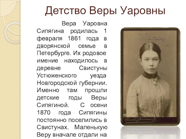 Детство Веры Уаровны Вера Уаровна Сипягина родилась 1 февраля 1861 года в