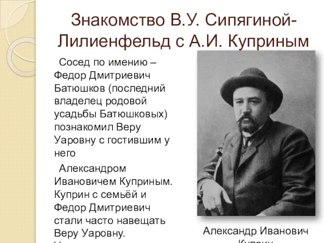 Знакомство В.У. Сипягиной-Лилиенфельд с А.И. Куприным Сосед по имению – Федор Дмитриевич