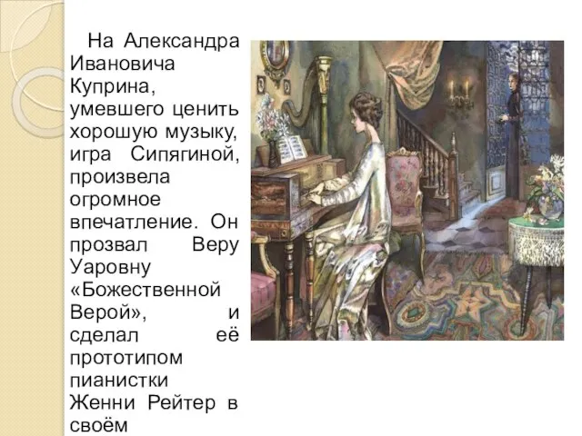 На Александра Ивановича Куприна, умевшего ценить хорошую музыку, игра Сипягиной, произвела огромное