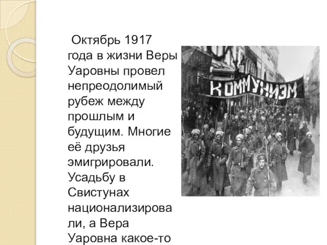 Октябрь 1917 года в жизни Веры Уаровны провел непреодолимый рубеж между прошлым