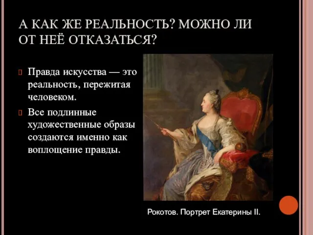 А КАК ЖЕ РЕАЛЬНОСТЬ? МОЖНО ЛИ ОТ НЕЁ ОТКАЗАТЬСЯ? Правда искусства —