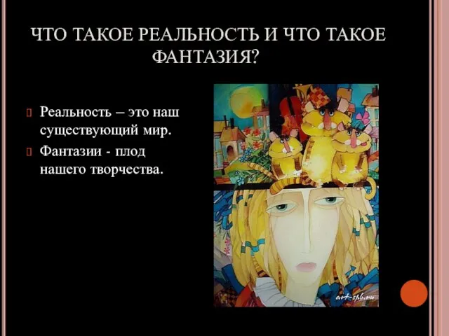 ЧТО ТАКОЕ РЕАЛЬНОСТЬ И ЧТО ТАКОЕ ФАНТАЗИЯ? Реальность – это наш существующий