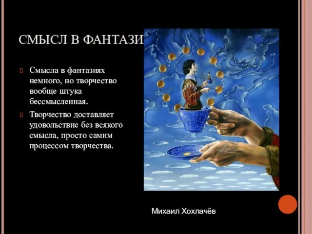 СМЫСЛ В ФАНТАЗИИ. Смысла в фантазиях немного, но творчество вообще штука бессмысленная.