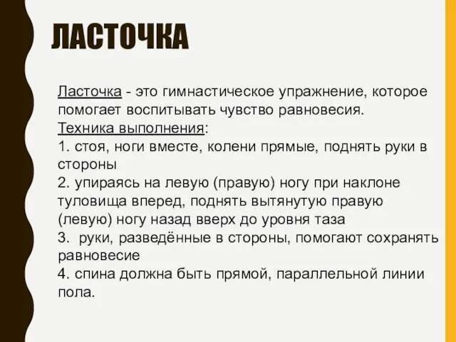 ЛАСТОЧКА Ласточка - это гимнастическое упражнение, которое помогает воспитывать чувство равновесия. Техника