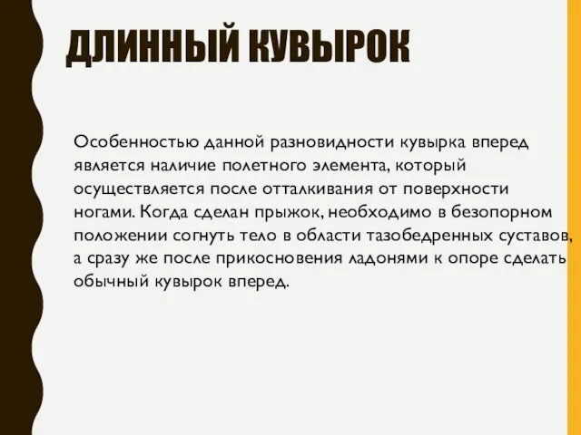 ДЛИННЫЙ КУВЫРОК Особенностью данной разновидности кувырка вперед является наличие полетного элемента, который