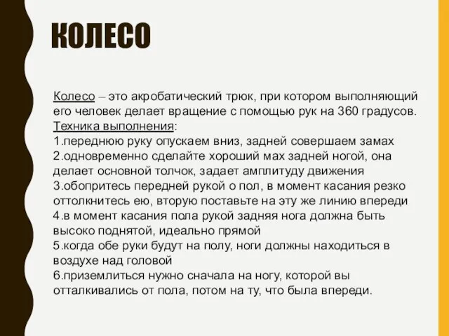 КОЛЕСО Колесо – это акробатический трюк, при котором выполняющий его человек делает