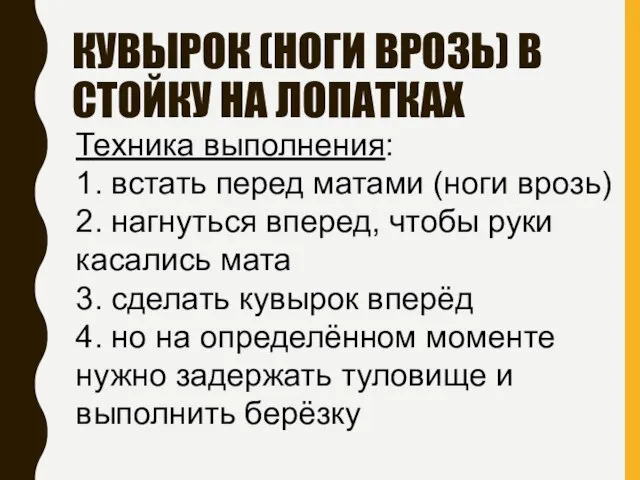 КУВЫРОК (НОГИ ВРОЗЬ) В СТОЙКУ НА ЛОПАТКАХ Техника выполнения: 1. встать перед