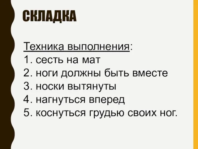 СКЛАДКА Техника выполнения: 1. сесть на мат 2. ноги должны быть вместе