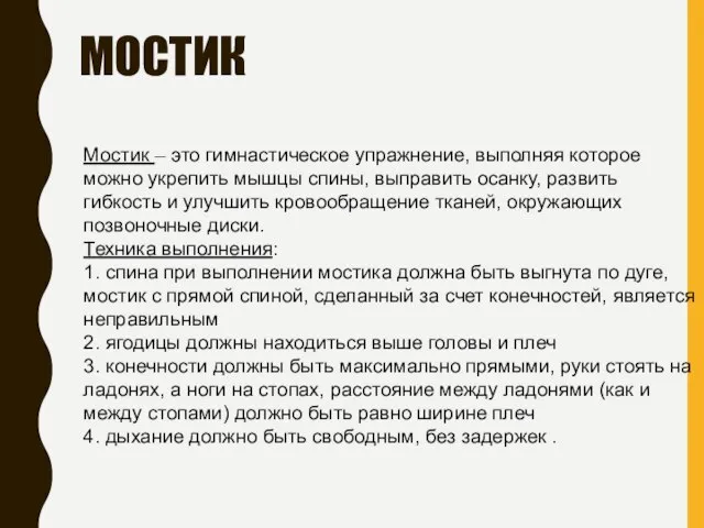 МОСТИК Мостик – это гимнастическое упражнение, выполняя которое можно укрепить мышцы спины,