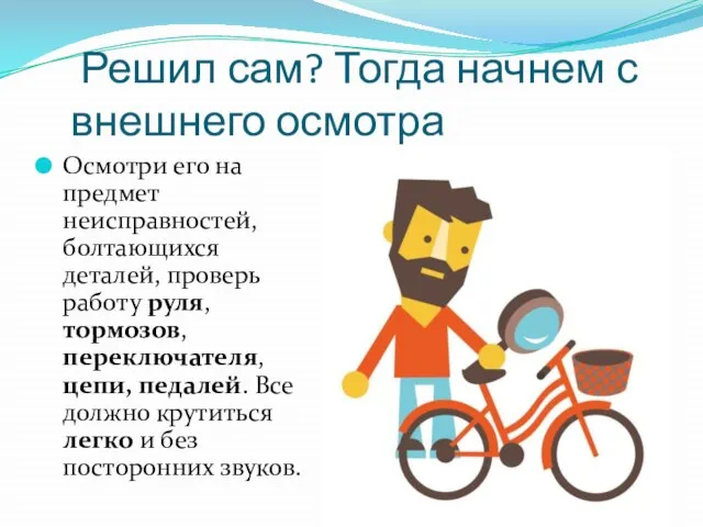 Решил сам? Тогда начнем с внешнего осмотра Осмотри его на предмет неисправностей,