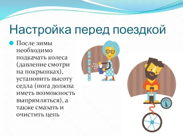 Настройка перед поездкой После зимы необходимо подкачать колеса (давление смотри на покрышках),