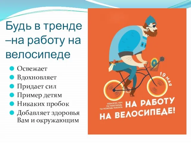 Будь в тренде –на работу на велосипеде Освежает Вдохновляет Придает сил Пример