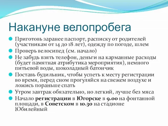 Накануне велопробега Приготовь заранее паспорт, расписку от родителей (участникам от 14 до