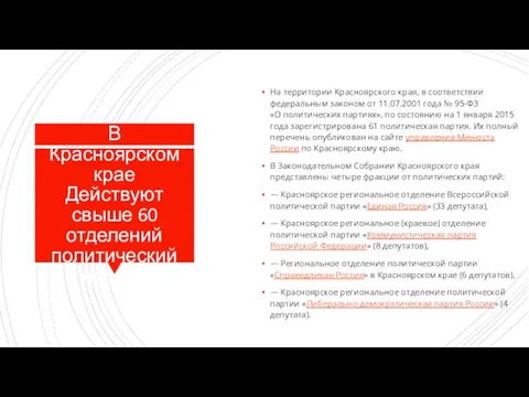 В Красноярском крае Действуют свыше 60 отделений политический партий На территории Красноярского