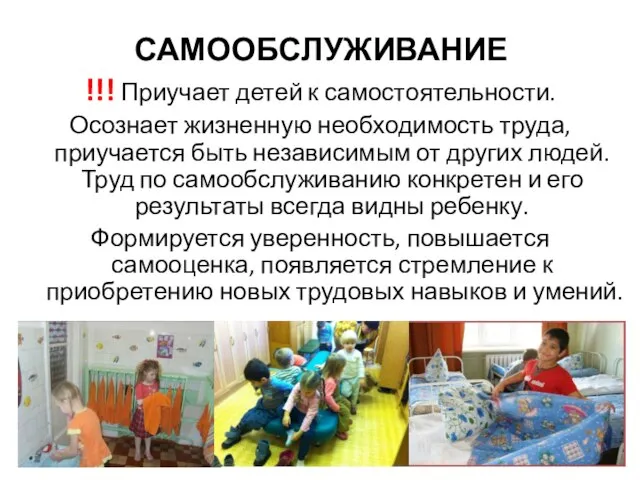 САМООБСЛУЖИВАНИЕ !!! Приучает детей к самостоятельности. Осознает жизненную необходимость труда, приучается быть