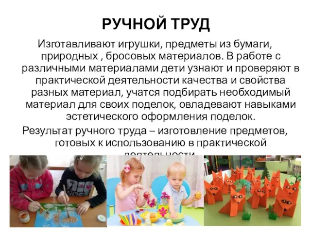 РУЧНОЙ ТРУД Изготавливают игрушки, предметы из бумаги, природных , бросовых материалов. В