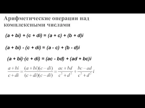 Арифметические операции над комплексными числами (а + bi) + (c + di)