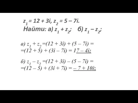 z1 = 12 + 3i, z2 = 5 – 7i. Найти: а)