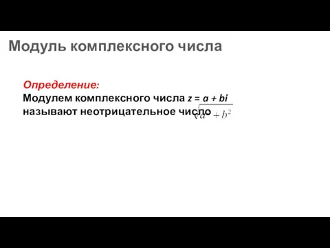 Модуль комплексного числа Определение: Модулем комплексного числа z = a + bi называют неотрицательное число