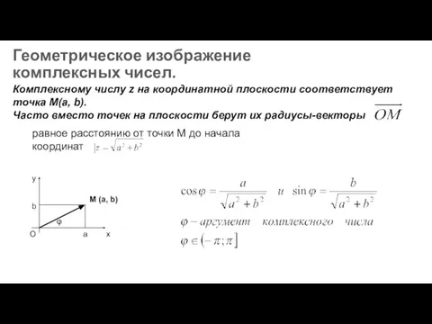 Геометрическое изображение комплексных чисел. Комплексному числу z на координатной плоскости соответствует точка