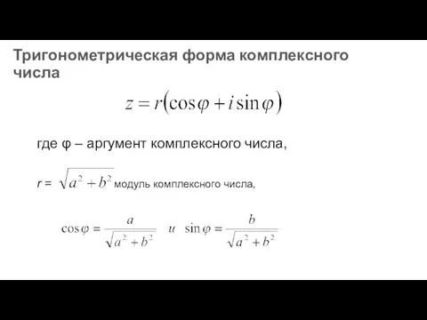 Тригонометрическая форма комплексного числа где φ – аргумент комплексного числа, r = модуль комплексного числа,